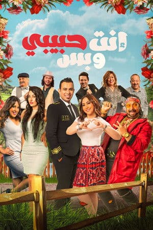 انت حبيبي وبس