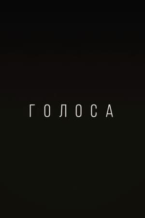 Голоса