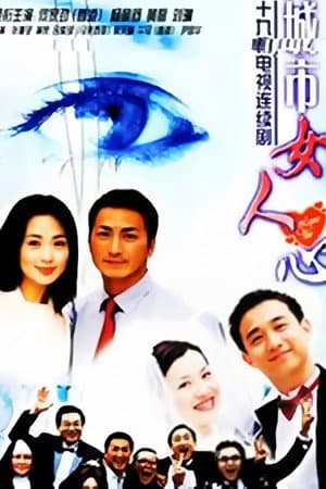 城市女人心