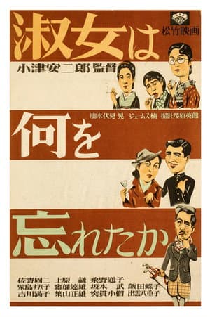 淑女は何を忘れたか