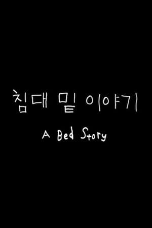 침대 밑 이야기