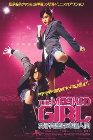 女子高生は改造人間