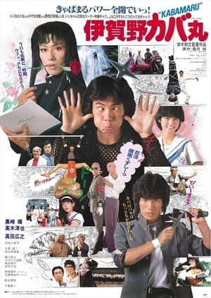 伊賀野カバ丸
