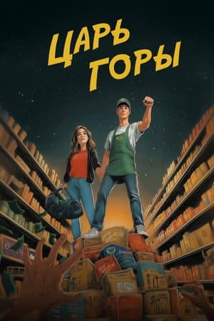 Царь Горы