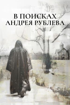В поисках Андрея Рублева
