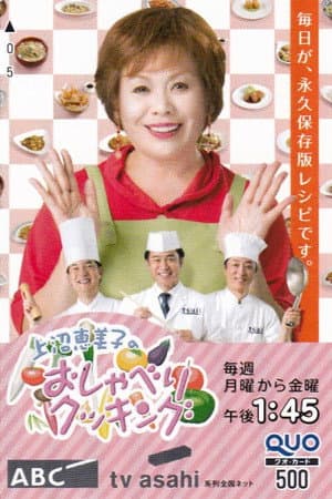 上沼恵美子のおしゃべりクッキング