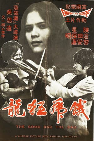 餓虎狂龍