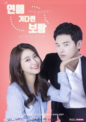 연애 기다린 보람