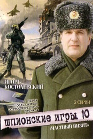 Шпионские игры. Частный визит