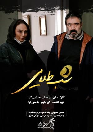 شب طلایی