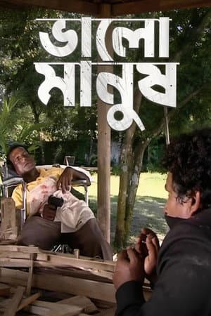 ভালো মানুষ