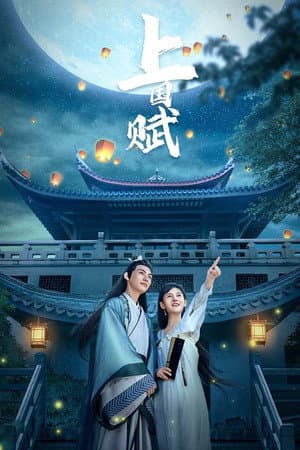 上国赋