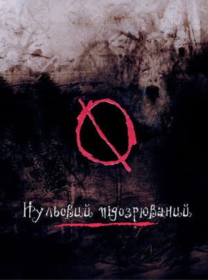 Нульовий підозрюваний