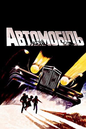 Автомобіль