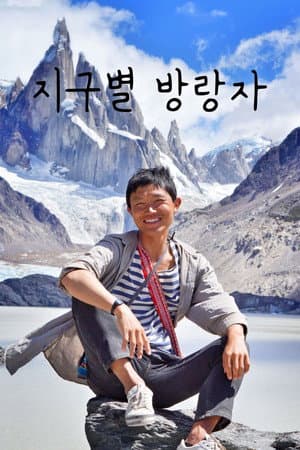 지구별 방랑자
