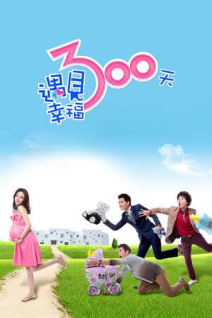 遇見幸福300天