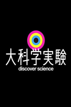大科学実験