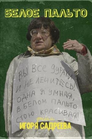 Белое пальто