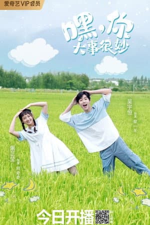 嘿，你大事很妙