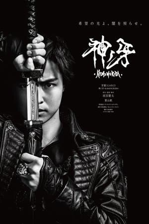牙狼〈GARO〉 神ノ牙-KAMINOKIBA-