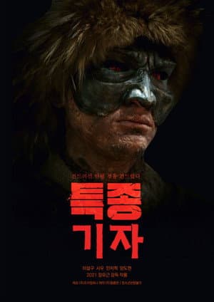 특종 기자