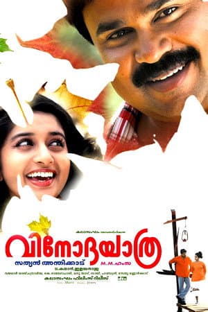 വിനോദയാത്ര
