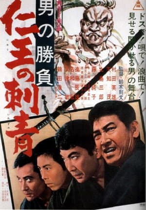 男の勝負 仁王の刺青