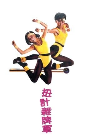 扭計雜牌軍