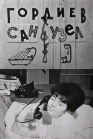 Гордиев сан-узел