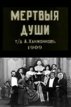 Мертві душі