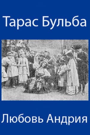 Тарас Бульба