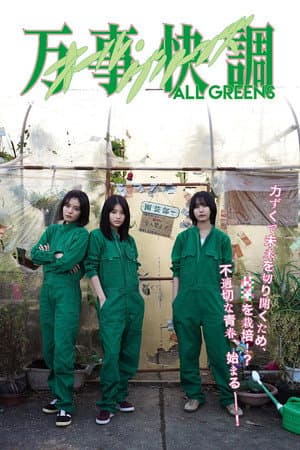 万事快調〈オール・グリーンズ〉