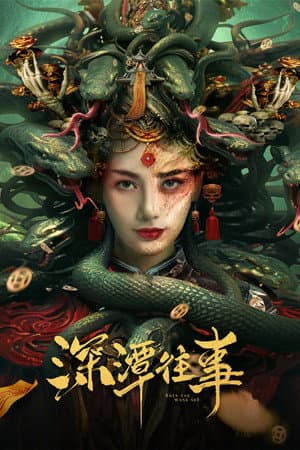 深潭往事