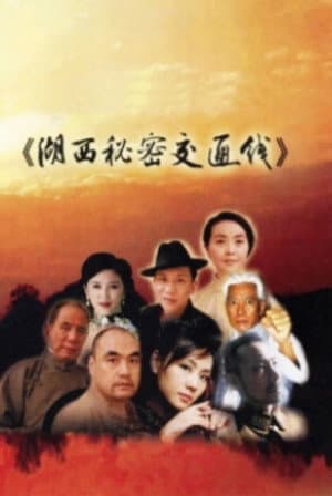 湖西秘密交通线
