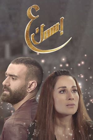ع إسمك