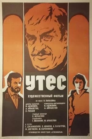 Утес