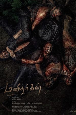மனிதர்கள்