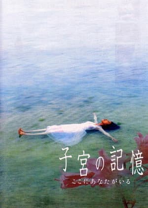 子宮の記憶 ここにあなたがいる