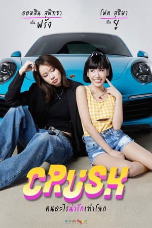 คนอะไรน่ารักเท่าโลก