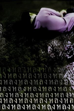 หลง