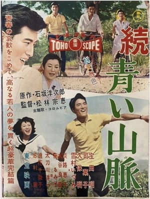 続 青い山脈 雪子の巻