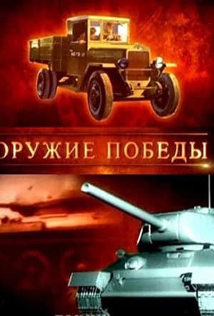 Оружие победы