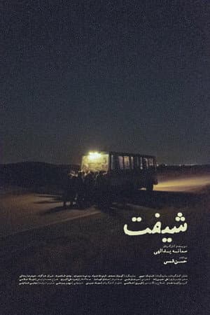 شیفت