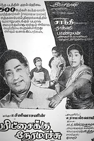 பரிச்சைக்கு நேரமாச்சு