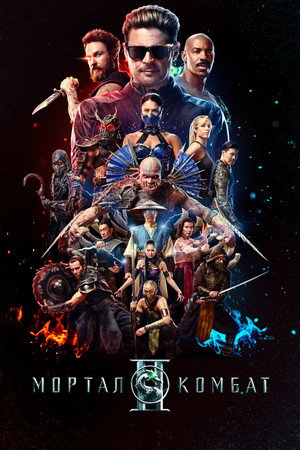 Мортал Комбат ІІ