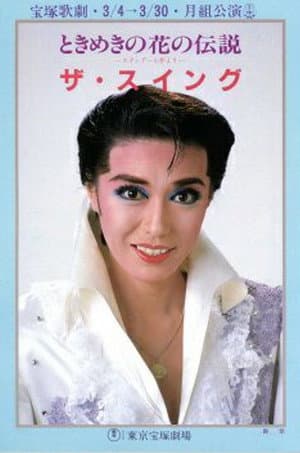 ザ・スイング