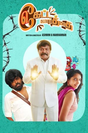 கேட்ட வார்த்தை கேட்ட வார்த்தை