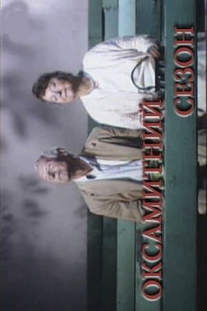 Оксамитний сезон