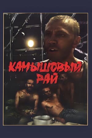 Камышовый рай
