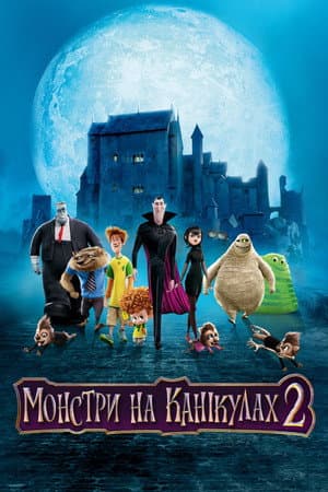 Монстри на канікулах 2